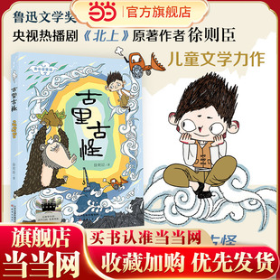 当当网童书 古里古怪 儿童文学百班千人小学生课外阅读书籍图书一二三四五六年级6-8-10-12岁寒暑假推荐阅读书籍经典书目