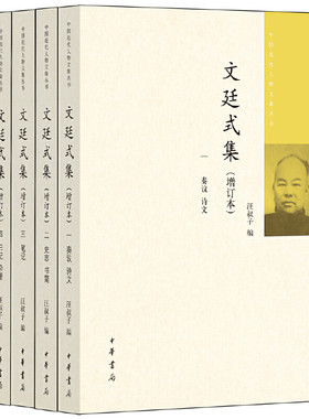【当当网】文廷式集增订本中国近代人物文集丛书全4册 汪叔子编 中华书局出版 正版书籍