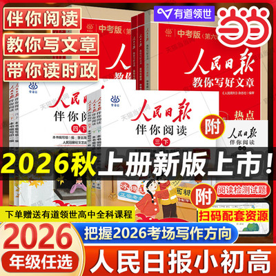当当网 2026秋新版 人民日报伴你阅读小学一二三四五六七八九年级上册下册人民日报教你写好文章初中高中版伴你读写作作文素材积累