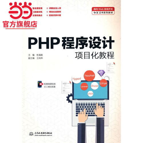 PHP程序设计项目化教程（面向Web前端开发1+X证书系列教材）