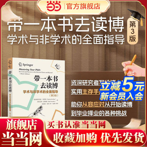 带一本书去读博：学术与非学术的全面指导（第3版）（新时代学术进阶丛书）