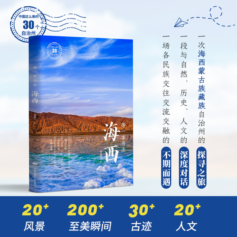 当当网 带一本书去海西（中国这么美的30个自治州） 曹建川 中国民族文化出版社有限公司 正版书籍