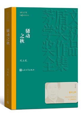 当当网 骚动之秋 刘玉民 人民文学出版社 正版书籍