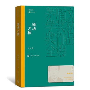 当当网 骚动之秋 刘玉民 人民文学出版社 正版书籍
