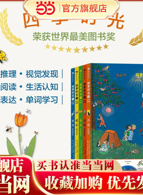 当当网正版四季时光认知绘本