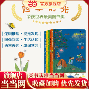 当当网正版 四季时光（中英双语，含春夏秋冬月夜5册，国际安徒生大奖得主苏珊娜·贝尔纳成名作）历史悠久功能强大的情境认知绘本
