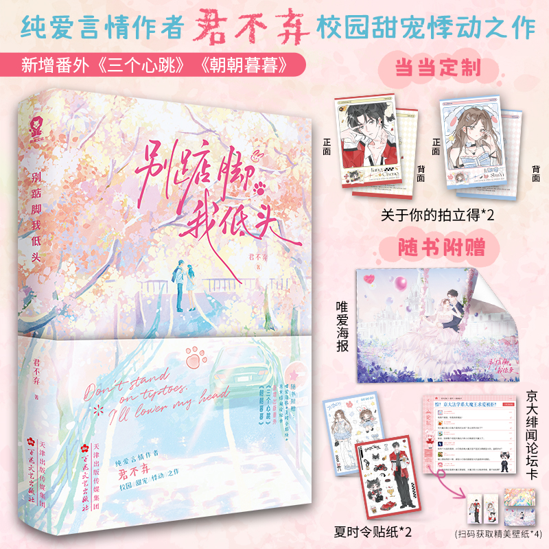 当当网亲签版 别踮脚我低头 【赠定制拍立得+海报+贴纸+绯闻论坛卡】纯爱言情作者君不弃校园青春言情轻小说 网络原名她不乖要哄