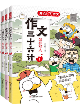当当网旗舰店 作文三十六计（全5册）漫画版小学生作文书写人事景物想象作文方法起步精选优秀素材大全三四五六年级通用