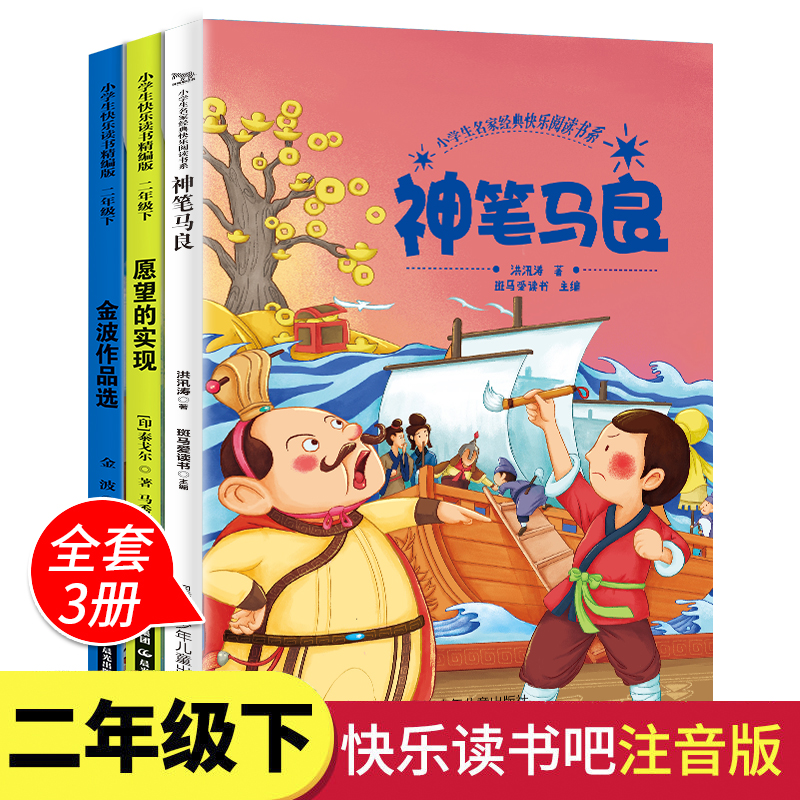 当当网正版包邮 快乐读书吧二年级下全套3册愿望的实现金波作品选神笔