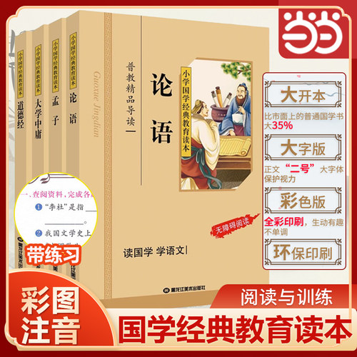 当当网论语孙子兵法彩图注音版笠翁对韵山海经一二三年级儿童文学小学生课外阅读书籍名著国学经典儿童亲子系列推荐精选课外书正版