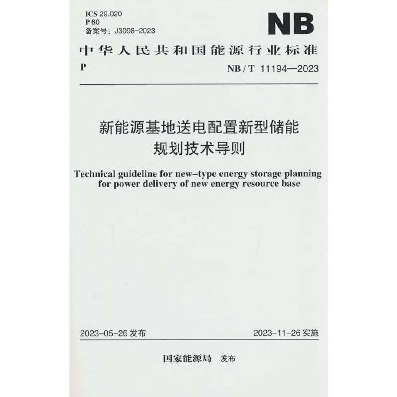NB/T 11194-2023 新能源基地送电配置新型储能规划技术导则 书籍/杂志/报纸 标准 原图主图