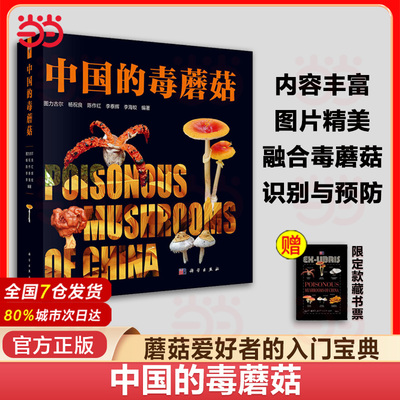 2025年新书】中国的毒蘑菇 图力古尔 杨祝良 陈作红 李泰辉 李海蛟 中国毒蘑菇名录菌物学报毒蘑菇识别与中毒防治 当当网正版书籍