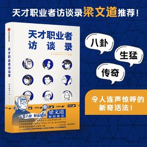 当当网天才职业者访谈录播客天才捕手FM纪实力作梁文道推荐八卦生猛传奇令人连声惊呼的新奇活法