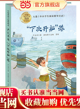 “下次开船”港（中国童话十家赏析本·严文井卷）
