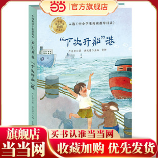 “下次开船”港（中国童话十家赏析本·严文井卷）