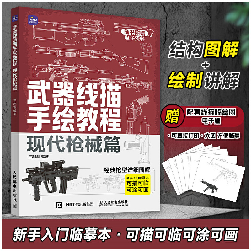 当当网 武器线描手绘教程 现代枪械篇 王利君 人民邮电出版社 正版书籍