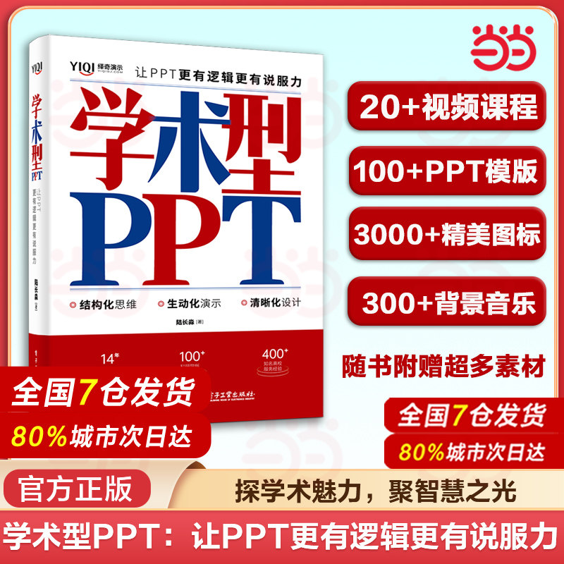 当当网 学术型PPT：让PPT更有逻辑更有说服力 ppt素材ppt制作学术ppt学术交流报告研讨会科研工作高校学生ppt书籍 正版书籍