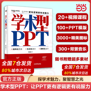 當當網 ppt素材ppt制作學術ppt學術交流報告研討會科研工作高校學生ppt書籍 正版 書籍 學術型PPT：讓PPT更有邏輯更有說服力