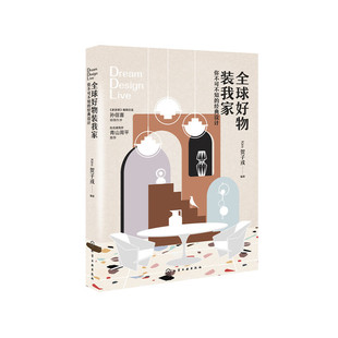 经典 设计 正版 全球好物装 书籍 社 我家：你不可不知 化学工业出版 当当网 Kim贺子戎