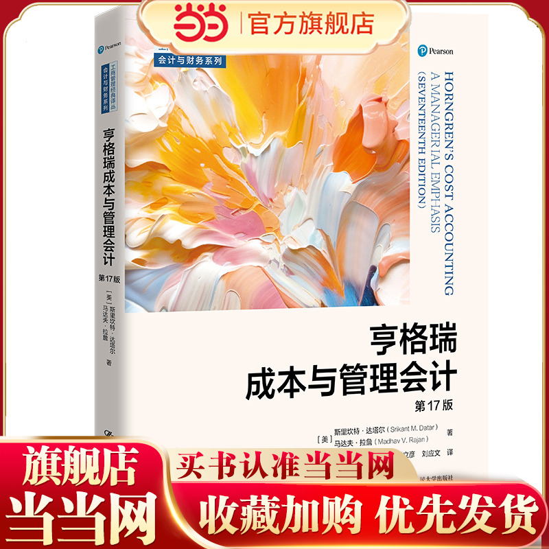 亨格瑞成本与管理会计（第17版）（工商管理经典译丛·会计与财务系列）