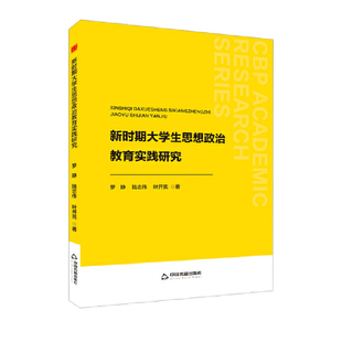 中书学研— 新时期大学生思想政治教育实践研究