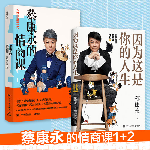 【当当网 正版书籍】蔡康永的情商课套装（全2册）因为这是你的人生