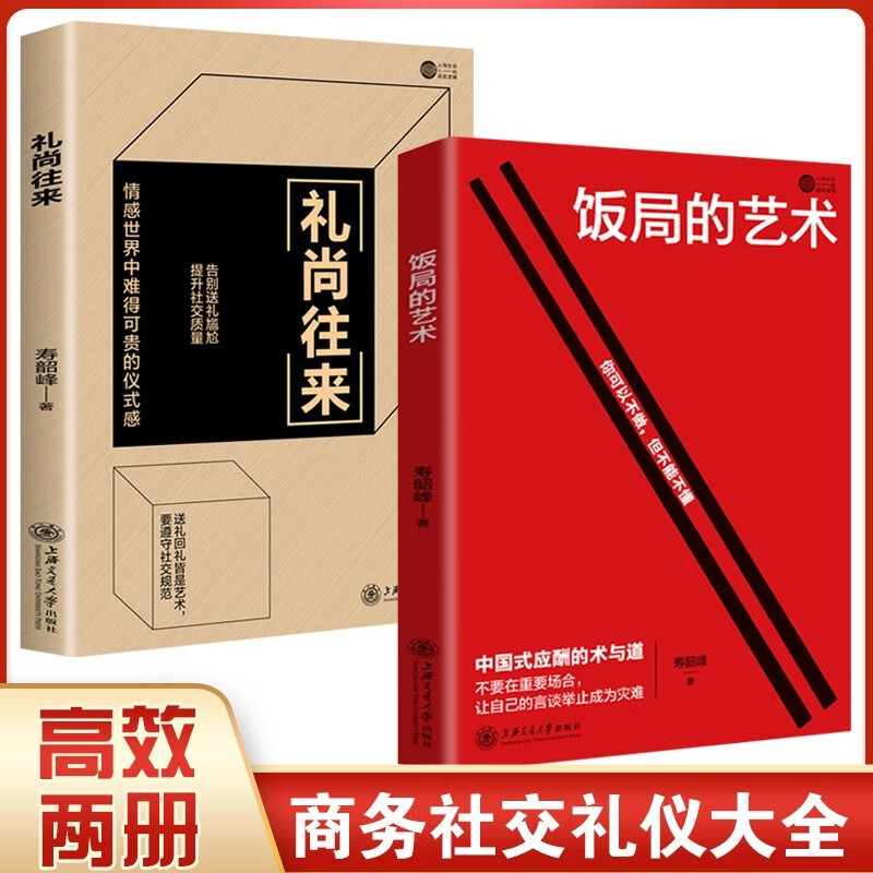 当当网 高效全2册 饭局的艺术+礼尚往来  商务社交 正版书籍怎么看?