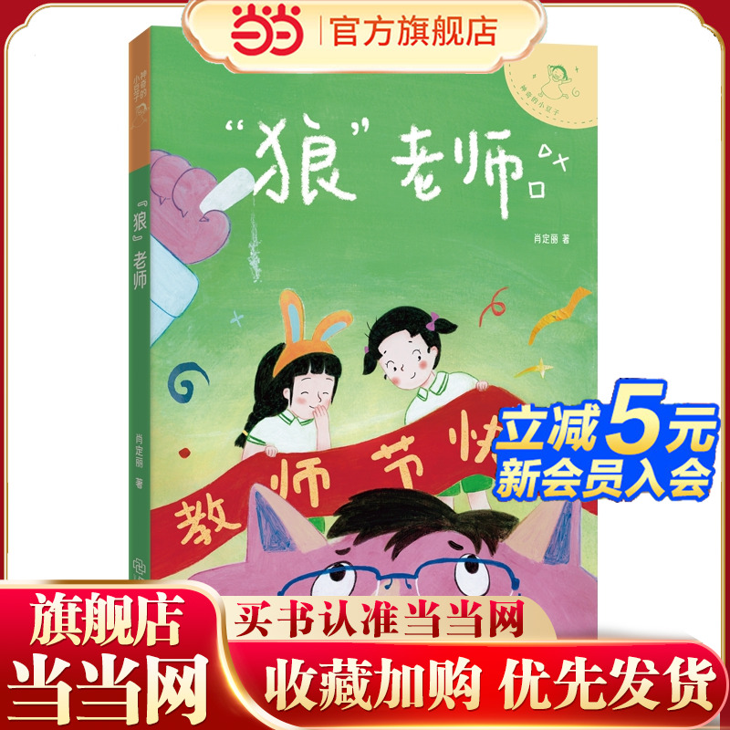 神奇的小豆子：“狼”老师 著名儿童文学作家肖定丽幽默桥梁书，不完美小孩的趣味成长故事