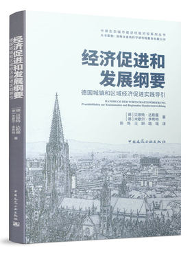 当当网 经济促进和发展纲要——德国城镇和区域经济促进实践导引 [德]贝恩特●达勒曼  [德]米歇尔●李希特 中国建筑工业