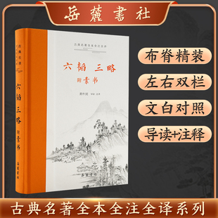 六韬三略 附素书 古典名著全本全注全译