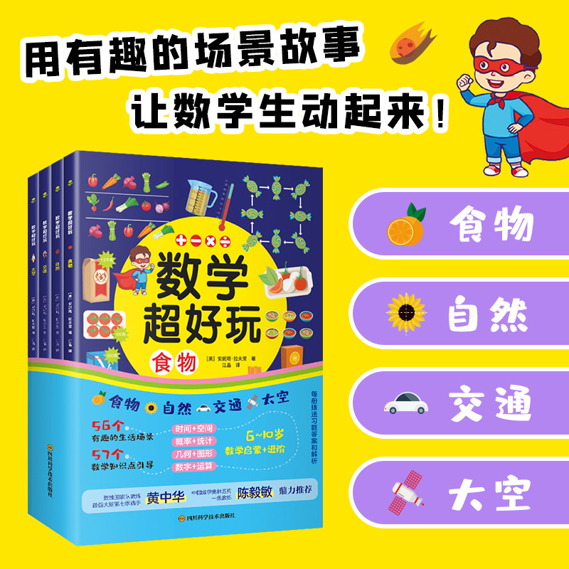 数学超好玩全四册（涉及食物、交通、自然、太空四大主题，与小学数学知识点同步，深入浅出讲解神奇有趣的数学知识，培养孩子分高性价比高么？