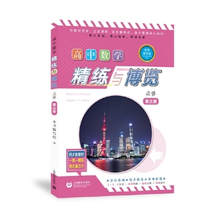 高中数学精练与博览  必修第三册
