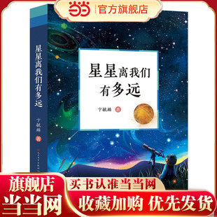 星星离我们有多远（中小学阅读，中国原创天文学启蒙佳作 天文学家、科普作家卞毓麟先生经典代表作，历久弥新，值得一读