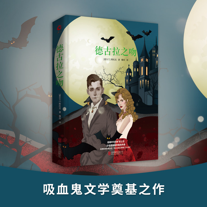 德古拉之吻 精装 全新升级版 改编电影《吸血惊情四百年》荣获三项奥斯卡金像奖 超越《达·芬奇密码》的悬疑+惊悚+宗教+探秘小说图片