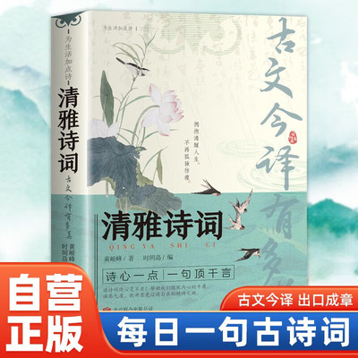 清雅诗词 古文今译有多美满腹经纶当白话文遇见古诗词名言佳句小词典中国文学浪漫古诗词大全腹有诗书气自华中小学生课外阅读书籍
