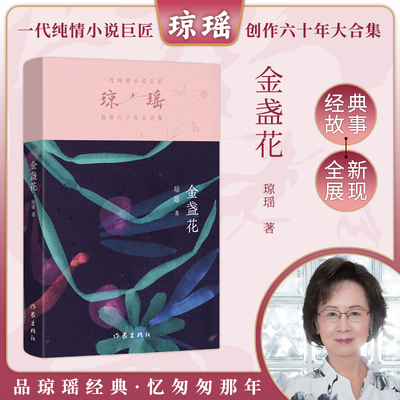 当当网 金盏花 琼瑶著一代纯情小说巨匠琼瑶经典 六十年纪念版电视剧原著小说还珠格格梅花英雄梦作者 现代文学小说书