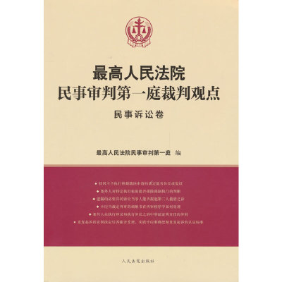 人民法院民事审判第一庭裁判观点·民事诉讼卷