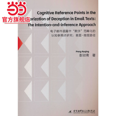 Cognitive Reference Points in the Categorization of Deception in Email Texts: The Intention-and-infe