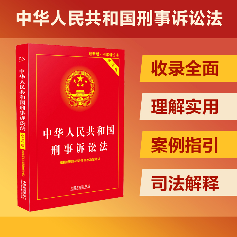 【当当网】中华人民共和国刑事诉讼法·实用版（2024适用） 中国法制出版社 正版书籍 书籍/杂志/报纸 法律汇编/法律法规 原图主图