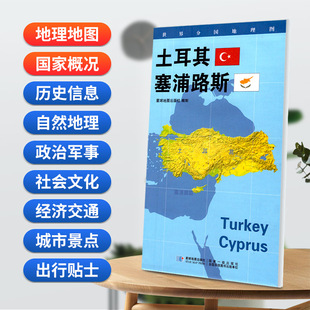 当当网 土耳其 塞浦路斯地图0.85*0.6米世界分国地理图折叠套封 星球地图出版社 星球地图出版社 正版书籍