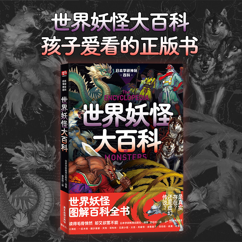 日本学研神秘百科：世界妖怪大百科（日本学研镇社之宝！连续加印15次！蛛网密布的古宅，雷电交加的云层，灯火辉煌的都市，无人