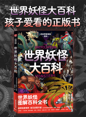 日本学研神秘百科：世界妖怪大百科（日本学研镇社之宝！连续加印15次！蛛网密布的古宅，雷电交加的云层，灯火辉煌的都市，无人