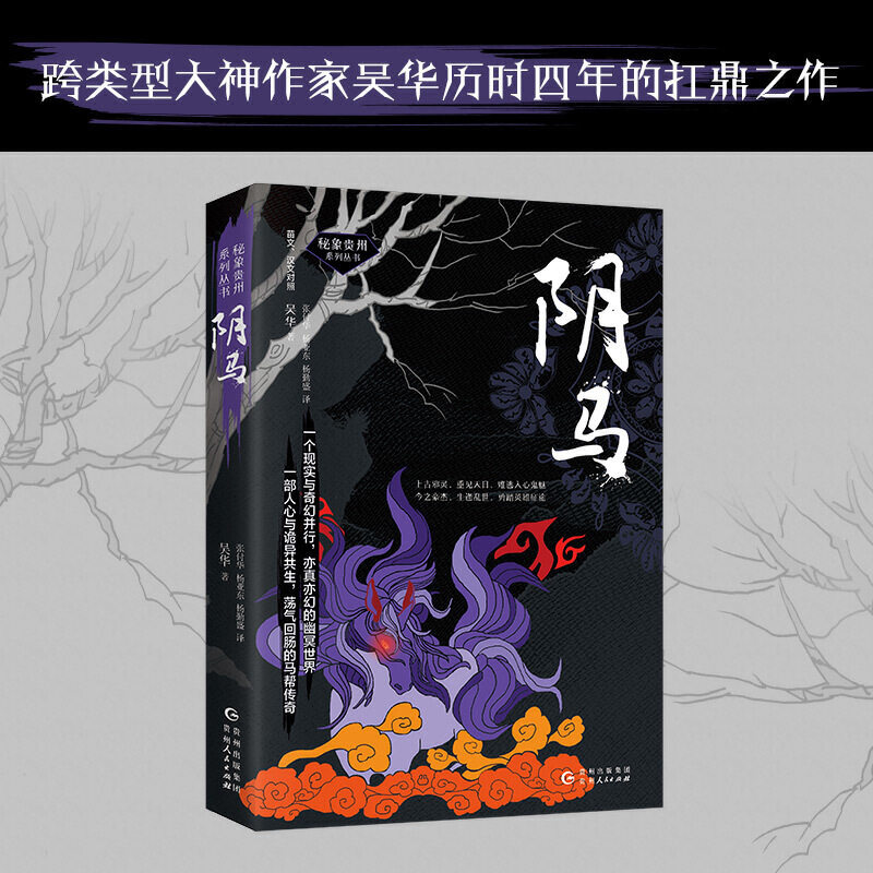 阴马(一个亦真亦幻的幽冥世界 一部惊心动魄的阴马传奇 )(苗文汉文