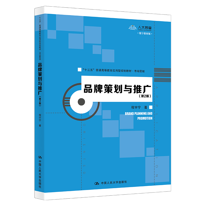 品牌策划与推广（第2版）（“十三五”普通高等教育应用型规划教材·市场营销）.程宇宁9787300278353中国人民大学出版社