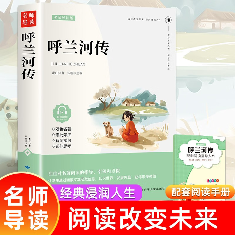 呼兰河传 双色 附赠手册 6-12岁中小学生课外读物 青少年课外名著阅读 文学经典导读 课外书故事书 小学生课外阅读书籍 一二三四