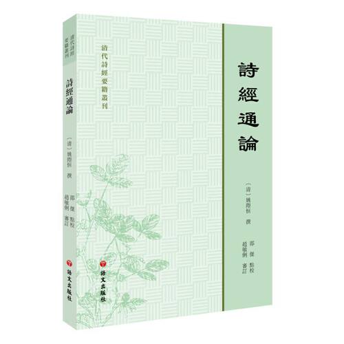 当当网 清代诗经要籍丛刊—诗经通论 姚际恒 撰；邵杰 点校 语文出版社 正版书籍