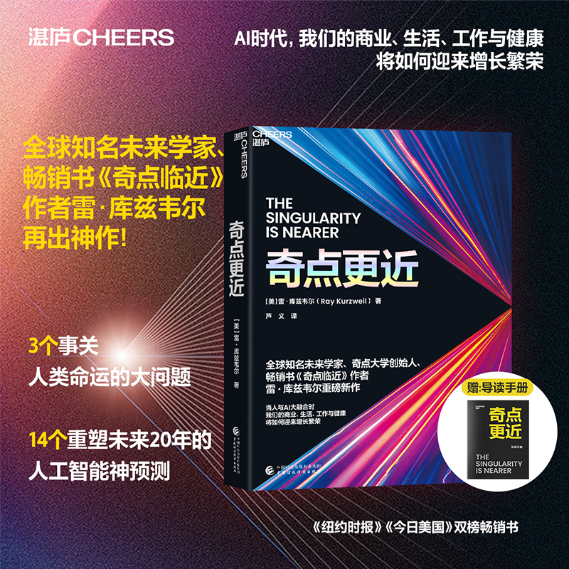 当当网 奇点更近 3个事关人类命运的紧迫问题 14个重塑世界20年的神预测 畅销书《奇点临近》作者 雷·库兹韦尔 重磅新作 正版书籍