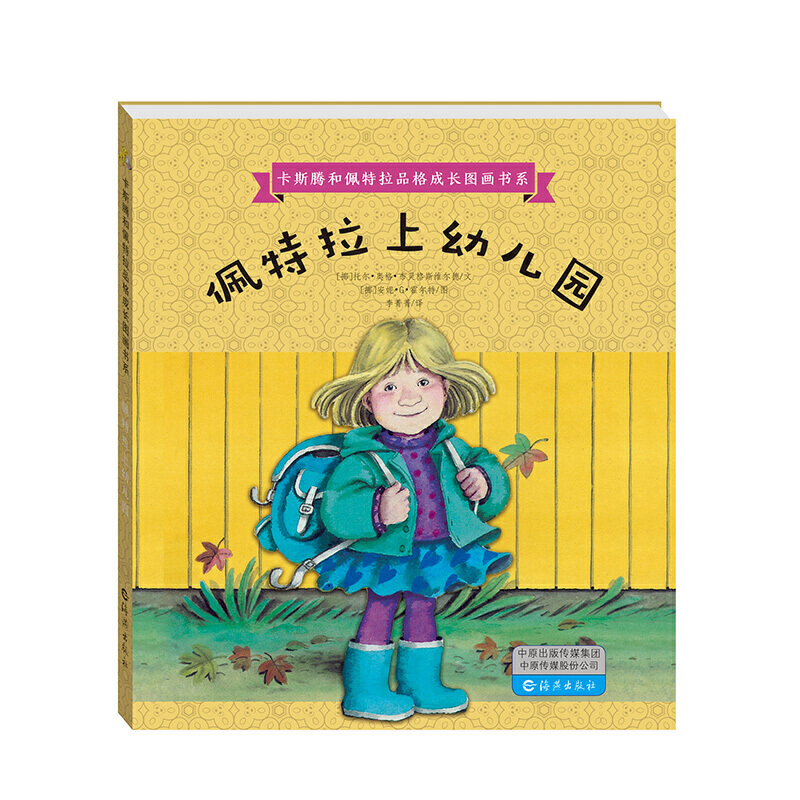 卡斯騰和佩特拉品格成長(zhǎng)圖畫書系   佩特拉上幼兒園