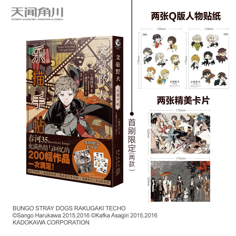 文豪野犬.乐描手帖(首刷限定赠Q版人物贴纸2张,精美卡片2张)春河35的首本“文豪野犬”插画集!
