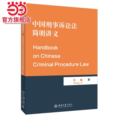 中国刑事诉讼法简明讲义（Handbook on Chinese Criminal Procedure Law）
